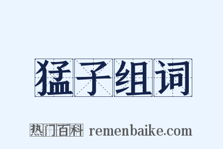 猛子组词是什么意思的图片